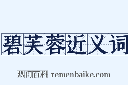 碧芙蓉近义词是什么意思的图片